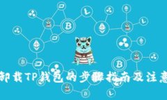 彻底卸载TP钱包的步骤指南及注意事项