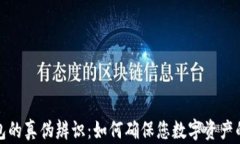 TP钱包的真伪辨识：如何确保您数字资产的安全