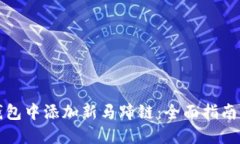 如何在TP钱包中添加新马蹄链：全面指南与实用技