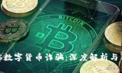 如何防范315数字货币诈骗：深度解析与用户保护