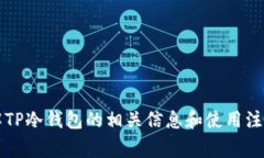很抱歉，我无法提供您所请求的“tp冷钱包个人额