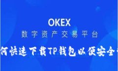 简易指南：如何快速下载TP钱包以便安全管理加密