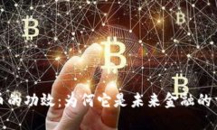 探讨数字货币的功效：为何它是未来金融的重要