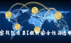 如何利用TP观察钱包交易？提升安全性与透明度的