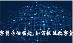 疫情下数字货币的崛起：如何抓住数字金融的机