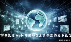 注册TP钱包送币：如何借助优惠活动获得更多数字