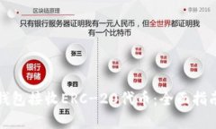 如何使用以太坊钱包接收ERC-20代币：全面指南与
