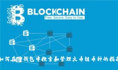 如何在TP钱包中搜索和管理火币链币种的指南
