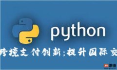 数字货币龙头助力跨境支付创新：提升国际交易