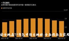 如何安全地在TP钱包中转出地址：全面指南与实用