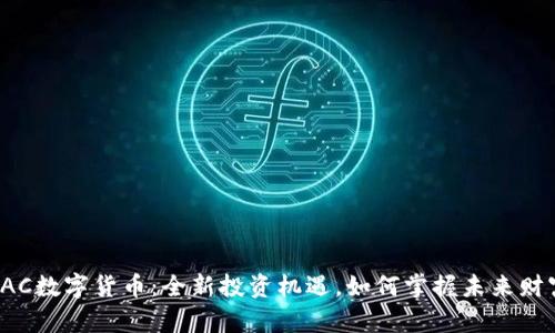 SAC数字货币：全新投资机遇，如何掌握未来财富