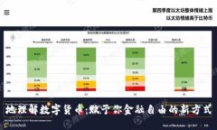 地理解数字货币：赋予你金融自由的新方式