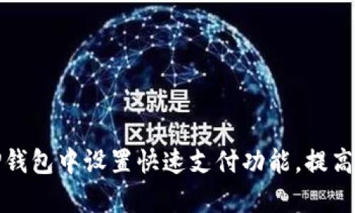 如何在TP钱包中设置快速支付功能，提高交易效率