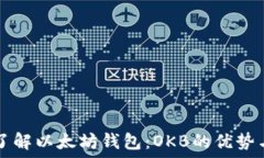   深入了解以太坊钱包：OKB的优势与应用