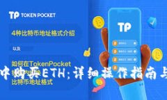 如何在TP钱包中购买ETH：详细操作指南与用户收益