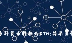如何通过TP钱包将多种货币转换为ETH：简单易懂的