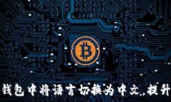   如何在TP钱包中将语言切换为中文，提升用户体
