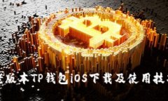 老版本TP钱包iOS下载及使用技巧