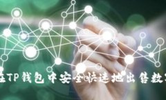 如何在TP钱包中安全快速地出售数字货币