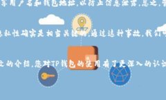   如何在TP钱包中查看自己的用户名及其重要性