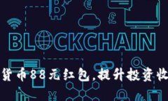 如何获取数字货币88元红包，提升投资收益的实用