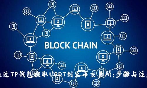 如何通过TP钱包提取USDT到火币交易所：步骤与注意事项