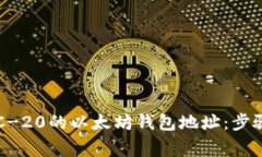 如何获取ERC-20的以太坊钱包地址：步骤与注意事
