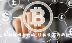 TP钱包私钥找回全攻略：轻松恢复你的数字资产