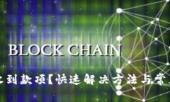 TP钱包未收到款项？快速解决方法与常见问题解析
