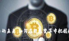 数字货币的未来：如何在超级变革中把握投资机