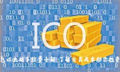 TP钱包以太坊手续费全解：了解交易成本助你投资