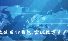 全面指南：如何高效使用TP钱包，实现数字资产管