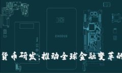 日欧数字货币研发：推动全球金融变革的未来方