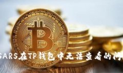 如何解决MSARS在TP钱包中无法查看的问题：详细指