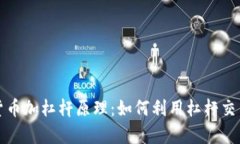 深入解析数字货币加杠杆原理：如何利用杠杆交