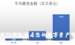 如何利用TP钱包查看您的数字资产分红收益