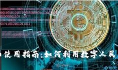 河南省数字货币使用指南：如何利用数字人民币