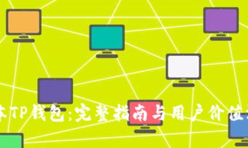 苹果版本TP钱包：完整指南与用户价值深入解析