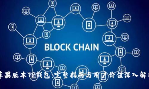 苹果版本TP钱包：完整指南与用户价值深入解析