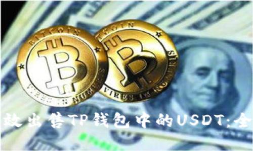 如何高效出售TP钱包中的USDT：全面指南