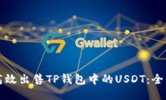 如何高效出售TP钱包中的USDT：全面指南
