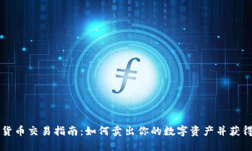 国际数字货币交易指南：如何卖出你的数字资产并获得最大收益