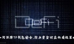 如何保障TP钱包安全，防止资金被盗的有效策略