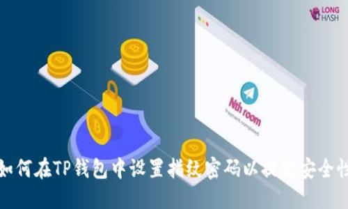 如何在TP钱包中设置指纹密码以提高安全性