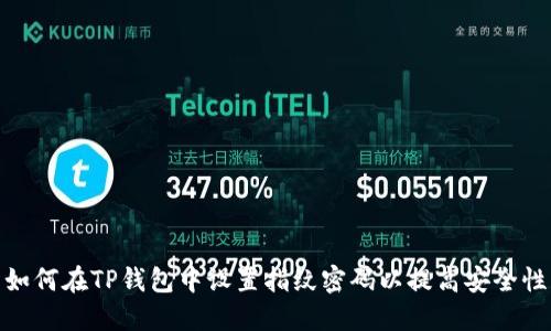 如何在TP钱包中设置指纹密码以提高安全性