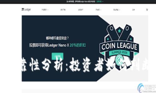 TP钱包平台的可靠性分析：投资者如何判断安全性与收益