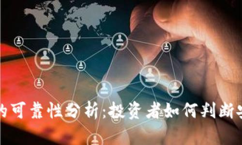 TP钱包平台的可靠性分析：投资者如何判断安全性与收益