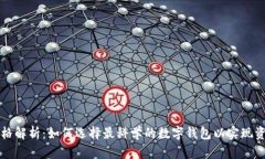 以太坊钱包供应商价格解析：如何选择最科学的