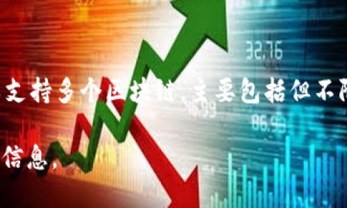 TP钱包（TokenPocket）是一个多链数字货币钱包，支持多种区块链网络。TP钱包本身并不属于单一的链，而是可以支持多个区块链，主要包括但不限于以太坊（Ethereum）、比特币（Bitcoin）、EOS、TRON等。在TP钱包中，用户可以方便地管理不同区块链上的资产。

如果需要了解TP钱包支持的具体链名称，建议查看TP钱包的官方网站或者相关的用户手册，以获取最新的链支持信息。