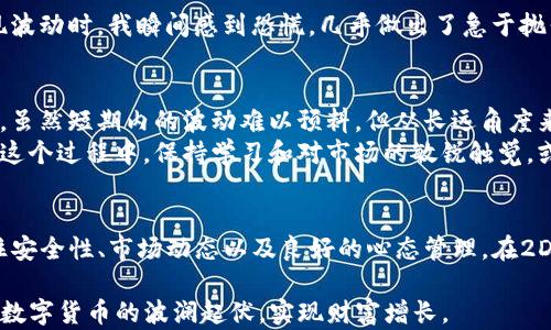 
  如何在TP钱包中轻松购买2DOGE数字货币并获取超值收益/ 

关键词
 guanjianci 2DOGE, TP钱包, 数字货币, 投资, 加密资产/guanjianci 

什么是TP钱包？
TP钱包是一个广泛使用的多链数字货币钱包，支持多种加密资产的存储和管理。近年来，更多的人们开始接受并参与加密货币市场，TP钱包因其用户友好、功能完善而受到广泛欢迎。用户可以通过TP钱包方便地进行数字货币的购买、转账和交易。

2DOGE是什么？
进入加密资产市场时，有必要了解不同的数字货币种类。2DOGE是一种受欢迎的加密货币，它建立在高效的区块链技术之上，其目的是为了提供额外的价值和收益给持有者。与传统的投资方式相比，购买2DOGE可以让用户享受到更高的灵活性和潜在的财富增值。许多投资者将其视为一种新兴的数字资产，这无疑吸引了很多的眼球。

为什么选择在TP钱包购买2DOGE？
在TP钱包购买2DOGE有几个显而易见的好处。首先是安全性，TP钱包采用了多重安全验证机制，用户的资产可以得到有效的保护。其次，交易手续费相对较低，提升了买入和卖出的利润空间。此外，TP钱包的用户界面清晰直观，适合新手用户，而功能更是足以满足老玩家的需求。最后，通过TP钱包的社区和支持，用户可以获得大量的资源和信息。

购买2DOGE的前期准备
在正式购买之前，有一些必要的准备工作。首先，你需要下载并安装TP钱包，这可以通过官方网站或者应用商店实现。安装完成后，建议用户先创建一个新钱包并记住助记词，这是保护你的资产最基本的一步。
接下来，你需要充值法定货币或其他加密资产至TP钱包中。这一点非常关键，特别是如果你没有足够的USDT或者Ethereum进行购买，账户里必须有一定数量的资金。之后，可以选择在合适的交易平台中完成资产的兑换。

如何在TP钱包中购买2DOGE
一旦准备工作都完成后，可以开始购买2DOGE了。首先打开TP钱包，登入你的账户。然后在钱包首页找到“购买”或者“兑换”的选项，点击进入。在购买界面，你可能会看到不同的资产选项。
选择“2DOGE”，并根据系统提示输入购买数量。如果你已经充值了足够的资金，TP钱包会自动计算出相应的金额。仔细审阅每一个交易细节，确保输入无误，之后确认交易。在这一过程中，可以选择合适的支付方式，建议选择手续费较低的选项，以减少不必要的支出。

购买后的管理与持有
成功购买2DOGE后，交易记录会迅速在TP钱包中显示。用户需要对其进行合理的管理。如今，许多投资者在购买数字资产后都会选择长期持有，期待价格上涨带来收益。值得注意的是，要时刻关注市场动态和2DOGE的最新消息，及时调整持有策略。
此外，建议进行资产配置，不要将所有资金都投入到单一的数字货币中，这样能够有效降低风险并提高整体收益率。良好的风险控制和心态管理同样是成功投资的重要组成部分。

个人经验总结
在参与2DOGE的投资时，我的经验是保持冷静和理性。不论市场情况如何，情绪的过度波动都可能导致错误的决策。上一次，当我看到2DOGE价格出现波动时，我瞬间感到恐慌，几乎做出了急于抛售的决定。然而，经过冷静思考我选择了观望，最后发现价格又迅速回升。这样的经历让我深刻认识到，分析市场与自身情况是极其重要的。

未来的投资前景
展望未来，2DOGE有可能成为更多投资者关注的标的。随着加密市场的逐步成熟和普及，许多新技术和新应用也在不断涌现。2DOGE作为其中的一员，虽然短期内的波动难以预料，但从长远角度来看，它的发展潜力和市场需求可能会带来更高的价值。
如同我自己曾经参与过的许多投资一样，坚持关注和学习新知识是不可或缺的部分。投资不仅仅是资金的投入，更是智能投资与分析能力的体现。在这个过程中，保持学习和对市场的敏锐触觉，或许可以帮助你突破常规，实现长远收益。

总结
通过TP钱包购买2DOGE，不仅是一次资金的投资，更是一次对未来的布局。在这个日新月异的数字货币市场，抓住机遇将是每个参与者所必需的。记住安全性、市场动态以及良好的心态管理，在2DOGE的投资过程中，你也许会开启一段美好的财富之旅。

希望以上步骤、经验和注意事项能够对你在TP钱包中购买2DOGE有所帮助。无论是新手还是资深投资者，了解和掌握相关知识，将有助于更好地驾驭数字货币的波澜起伏，实现财富增长。